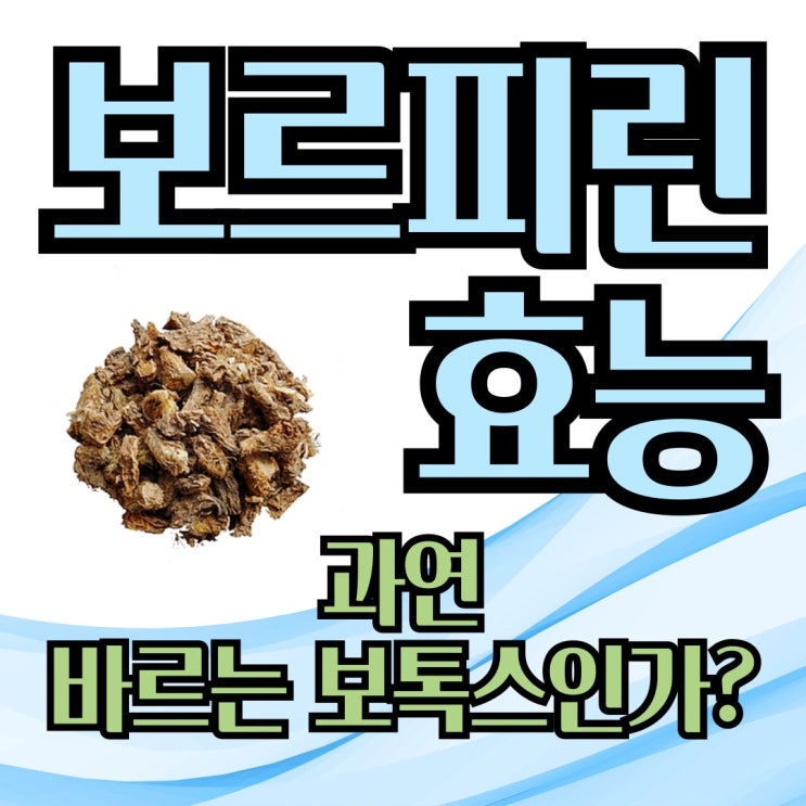  보르피린 효능 과연 바르는 보톡스인가