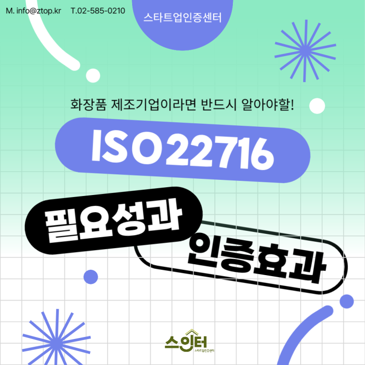  화장품 제조기업이라면 반드시 알아야 할! ISO22716 필요성과 인증효과