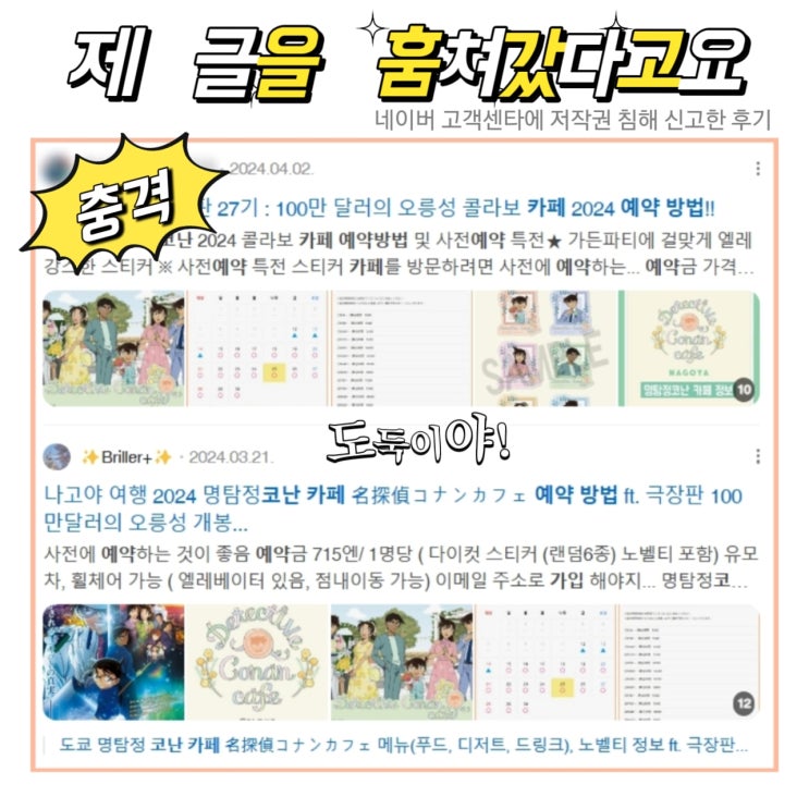  네이버 고객센터에 저작권 침해 피해 신고한 후기 ft. 도둑이야 ~ 블로그 글을 복붙 당한 건에 대하여 ~