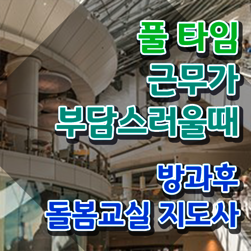  초등돌봄교사면접 , 방과후돌봄교실지도사 자격증 비용없이 온라인으로 학습 궁금하다면