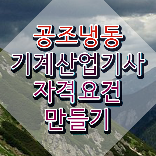  공조냉동기계산업기사 필기시간 공조냉동기계산업기사 응시자격 독학으로 15주 동안 준비한 팁