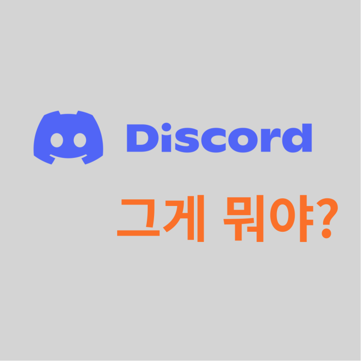  디스코드(Discord) 개념잡기, 뭐하는 플랫폼인지 쉽게 알려드릴게요