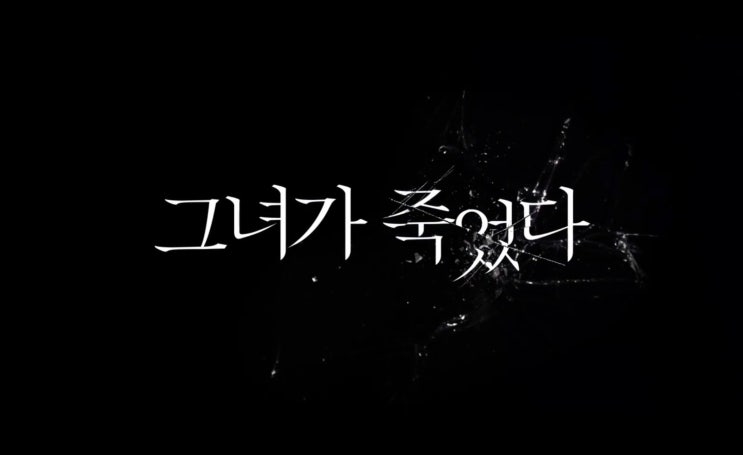  영화 '그녀가 죽었다' 프리뷰(feat 무대인사 일정, 결말 예측)(2주차 무대인사 일정 추가)