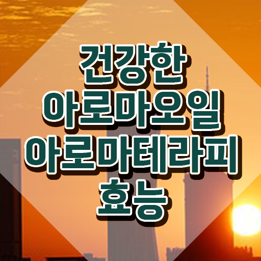  아로마뷰티diy지도사 후기 , 아로마뷰티DIY지도사 자격증 합격정보 여기만 보세요