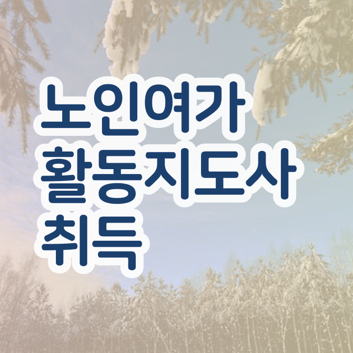  노인여가활동지도사 사이트 , 노인여가활동지도사 온라인으로 간단히 합격 전략