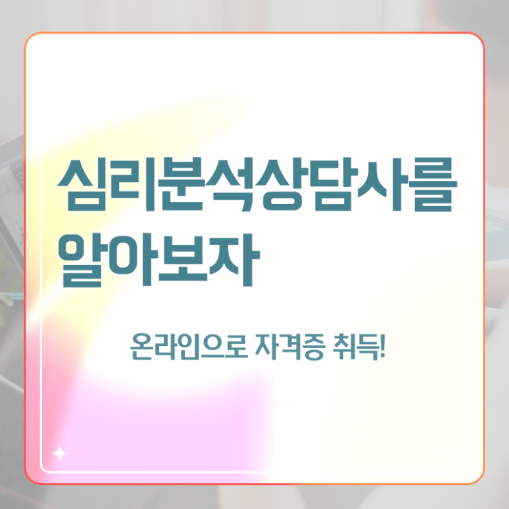  심리분석 , 심리분석상담사 자격증 한달 만에 합격 후기 정리했어요