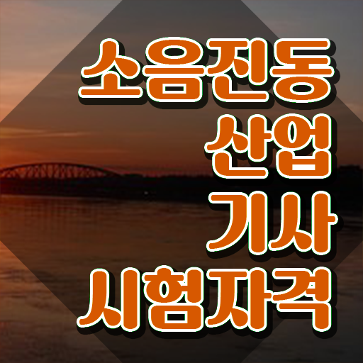  소음진동산업기사 응시자격 온라인 수업으로 15주만에 끝낸 팁