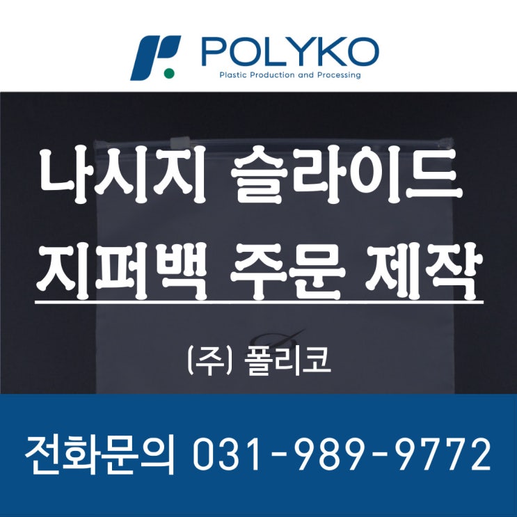  나시지(반투명) 속옷보관용 슬라이드 지퍼백 주문제작