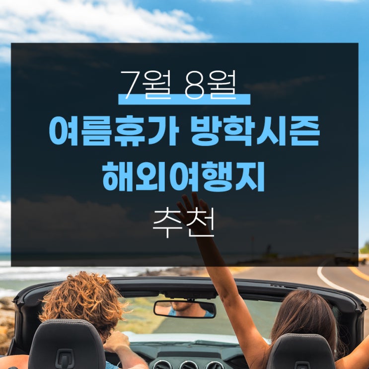  여름휴가 방학 7월 8월 가까운 해외여행 추천 (feat.내가 가고 싶은 여름휴가지)