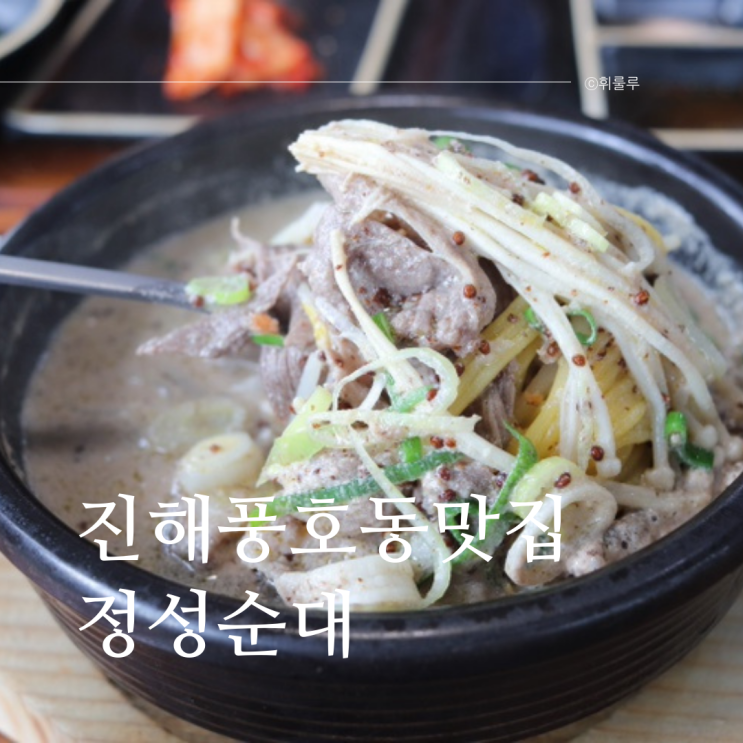 진해 풍호동맛집 진해구청 순대국밥맛집 정성순대 진해풍호점