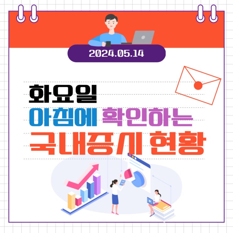  2024년 5월 14일(화) 주요 증시 이슈 및 스케줄 (어렵고, 쉽지 않은 시장입니다!)