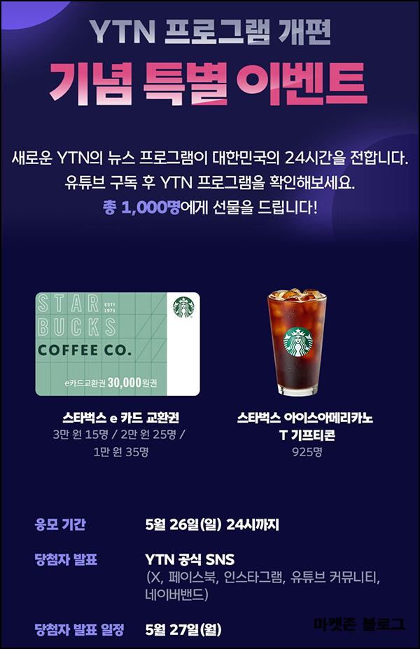 YTN 유튜브 구독이벤트(스벅 1,000명)추첨~05.26 YTN 유튜브 구독이벤트(스벅 1,000명)추첨~05.26