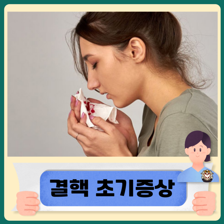  결핵 초기증상 전염성 결핵환자 격리