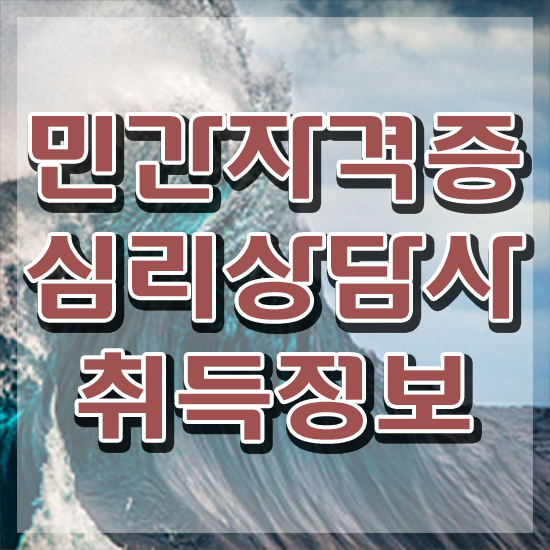  2급심리상담사 , 심리상담사 자격증 간단하게 취득 정보 , 구직정보