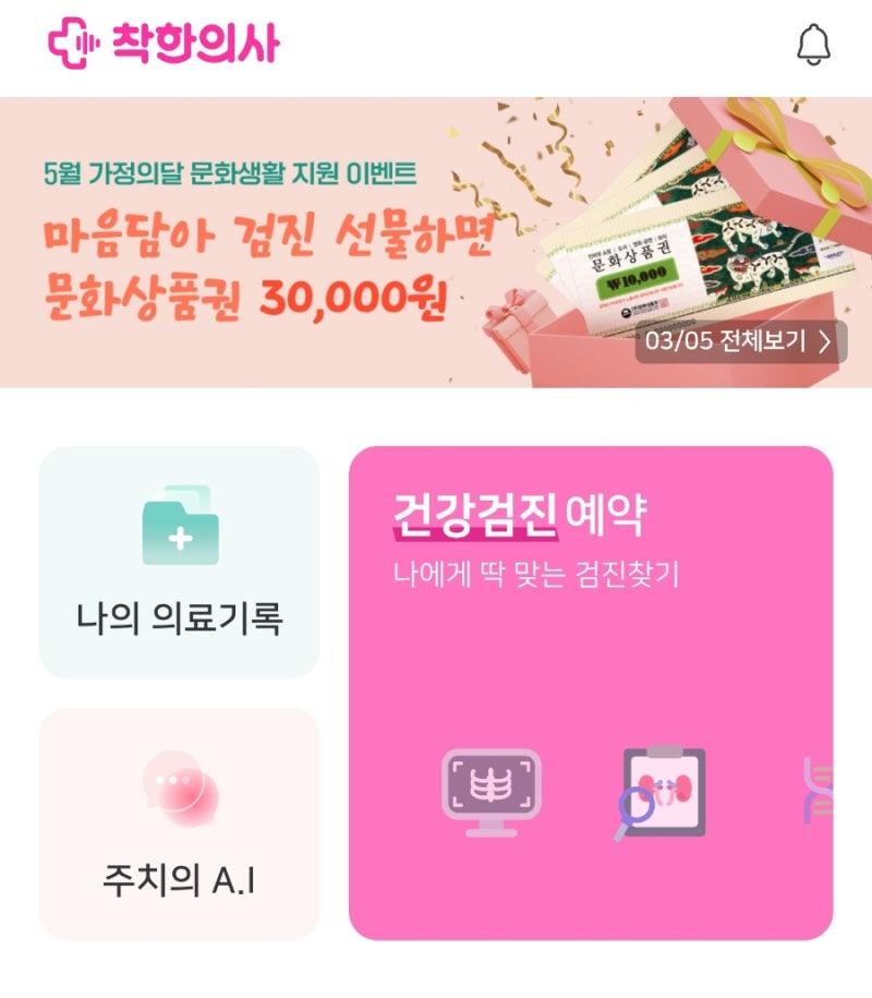 부모님선물 종합건강검진 착한의사 어플로 간편하게