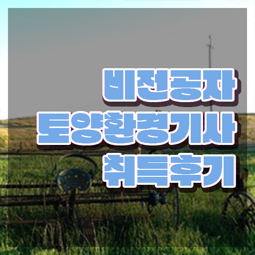  토양환경기사 필기 토양환경기사 응시자격 독학으로 간편하게 끝낸 후기