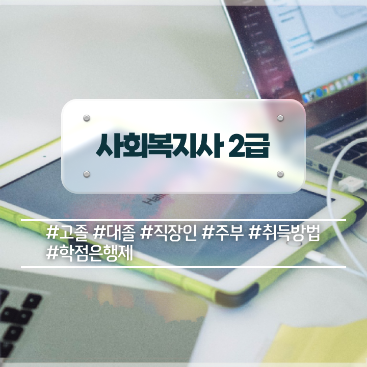  철원 사회복지사2급사이버대학교 . 사회복지사2급 중년 직장인도 학은제 활용하여 간편하게