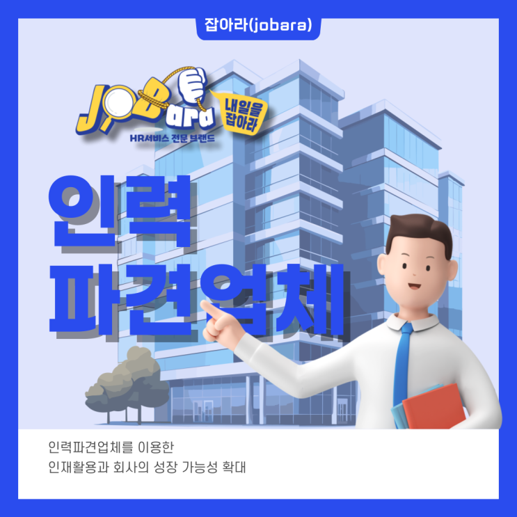  인력파견업체를 이용한 인재활용과 회사의 성장 가능성 확대