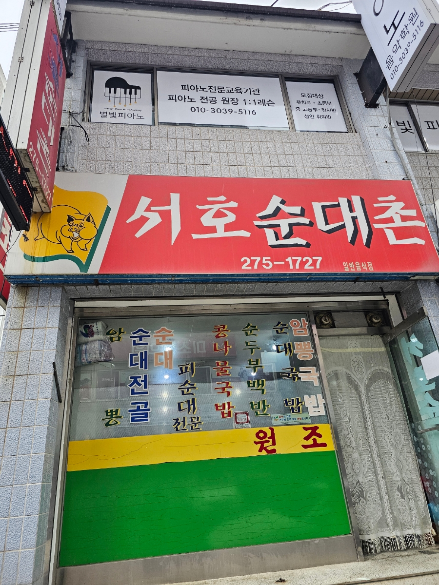 서호순대촌 사진 1