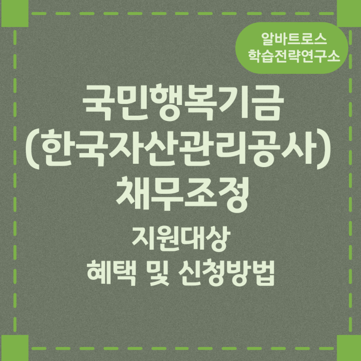 국민행복기금(한국자산관리공사) 채무조정 지원대상과 혜택 및 신청방법 국민행복기금(한국자산관리공사) 채무조정 지원대상과 혜택 및 신청방법