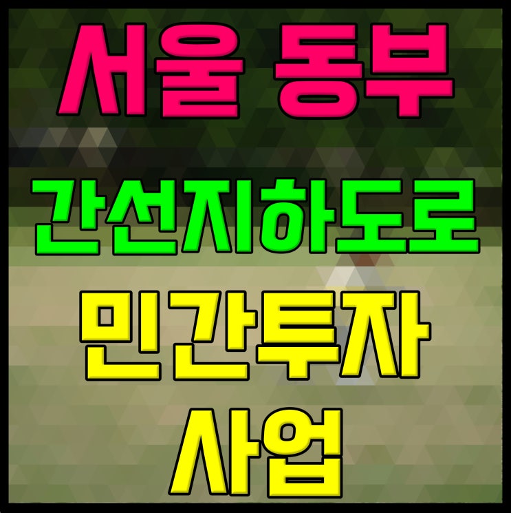 <b>서울 동부간선도로</b> 지하화 계획 월릉교 청담동 방향