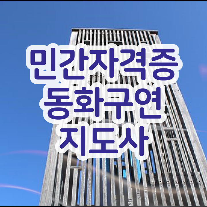  스토리텔링수학지도사 , 동화구연지도사 자격증 상세한 취득 정보 여기만 보세요