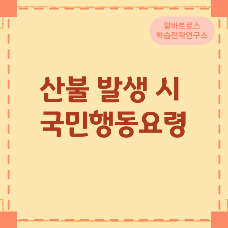산불 발생 시 국민행동요령 산불 발생 시 국민행동요령