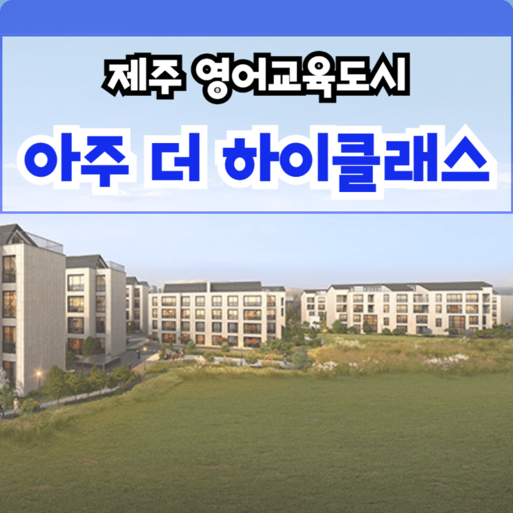  제주 아주 더 하이클래스 모델하우스 한경면 저지리 10년 장기 민간 임대아파트