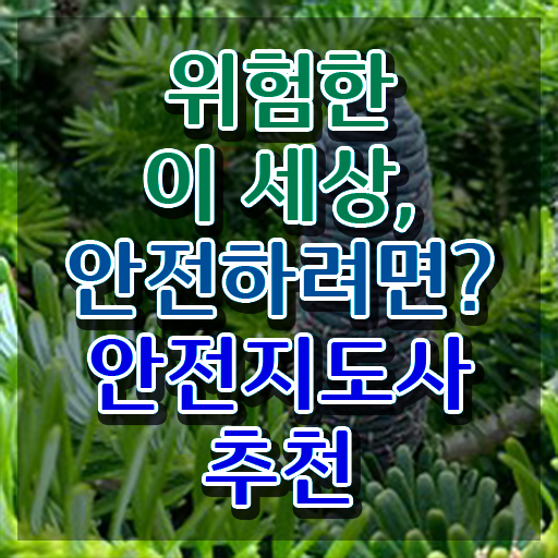  재난안전전문가 , 안전지도사 자격증 쉽고 빠르게 준비 과정 정보 필요하시죠