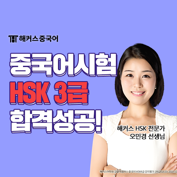  중국어능력시험 HSK3급 독학, HSK3급 후기 공개!