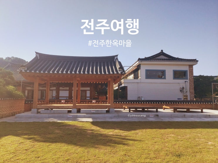  전주 가볼만한 곳 한복 사진 찍기 좋은 전주한옥마을