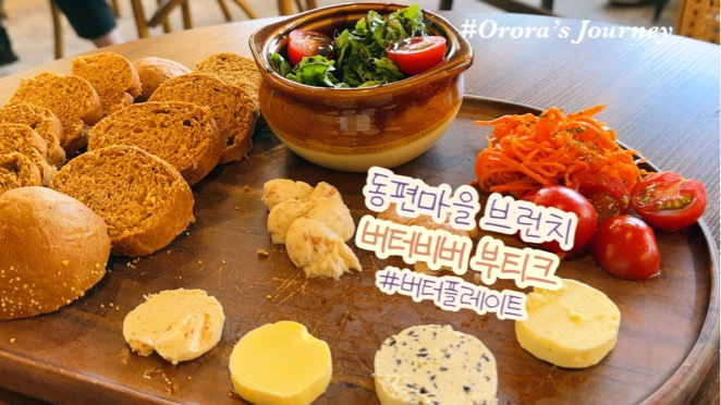  동편마을 카페거리 감성적인 브런치카페 버터비버부티크