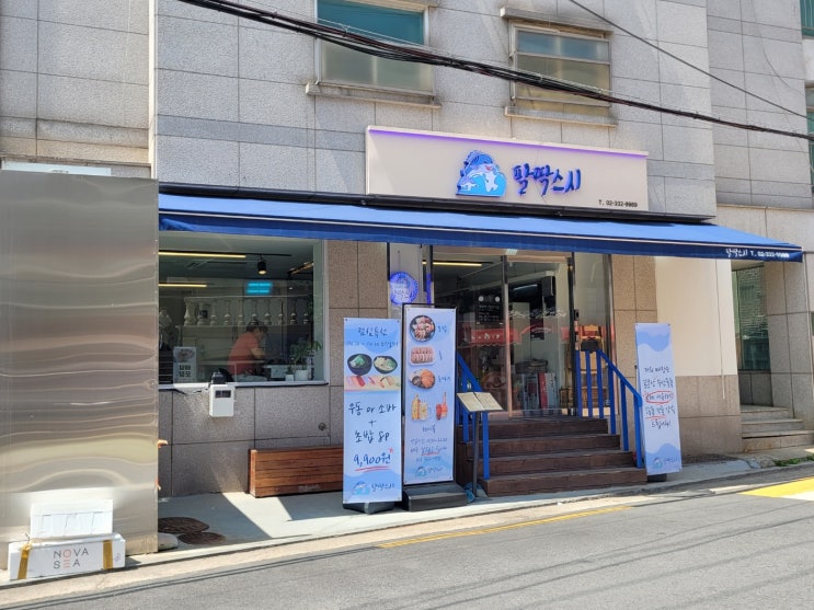  망원동초밥 신선한 풍요로움에 합리적인 가격