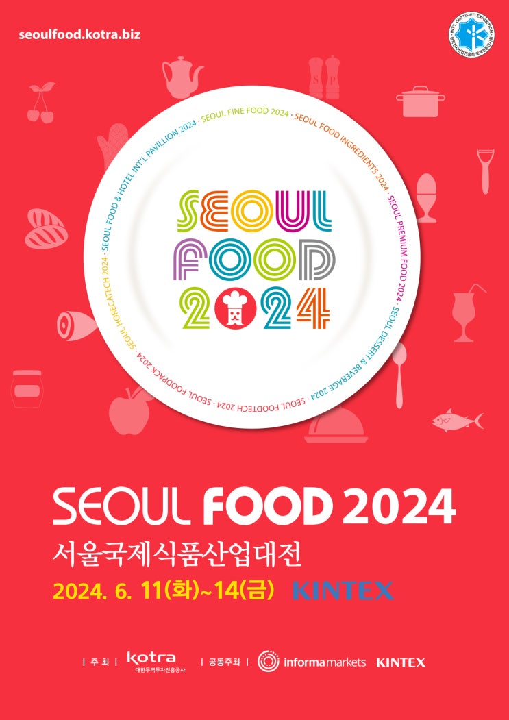  [박람회정보] SEOUL FOOD 2024 서울국제식품산업대전 (일정 / 전시장구성 / 사전등록 방법 / 관련정보)