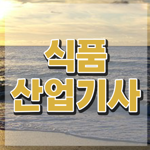  식품산업기사 필기 인강 식품산업기사 시험자격 인강으로 간편하게 끝낸 비법