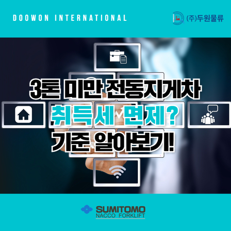  3톤 미만 전동지게차 취득세 면제? 기준 알아보기
