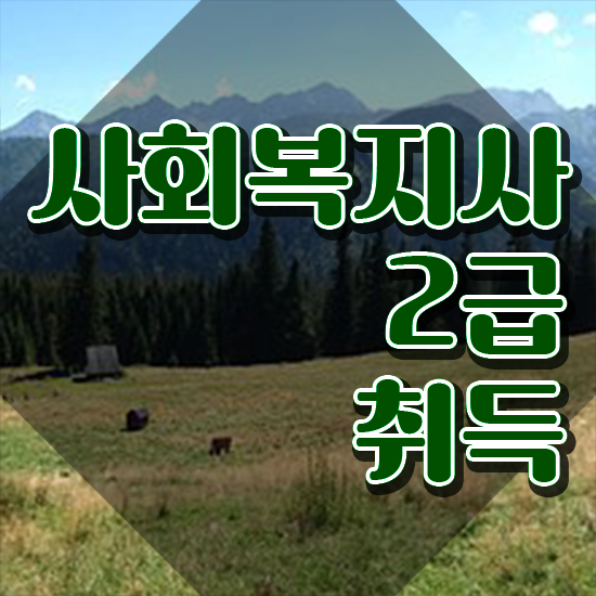 경남 사회복지행정실무 . 사회복지사2급 관련학위 없어도 학점은행제로 빠르게