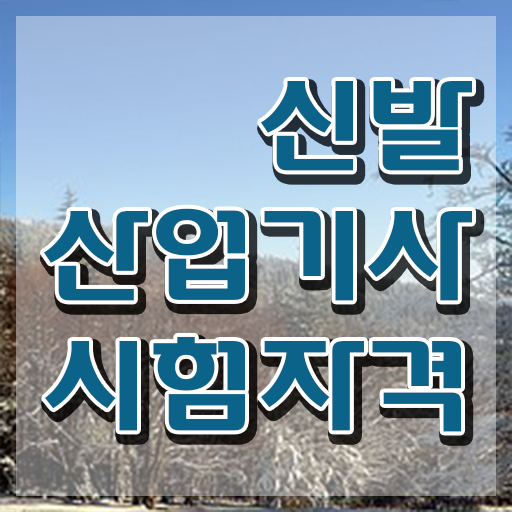  신발산업기사 전공 신발산업기사 자격요건 집에서 온라인으로 1학기에 완료한 비법
