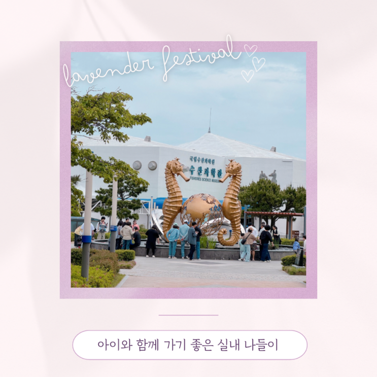  기장 국립수산과학관 부산 3살 아기랑 실내 가기좋은 곳 주차 및 예약