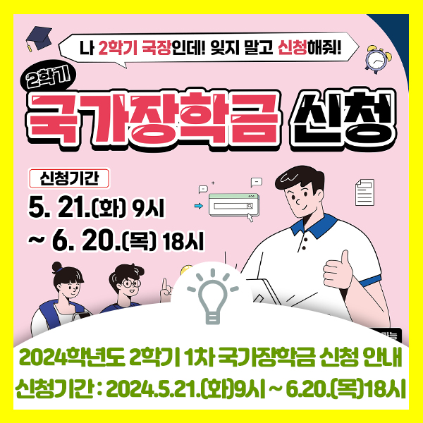 2024학년도 2학기 1차 국가장학금 신청 안내드려요