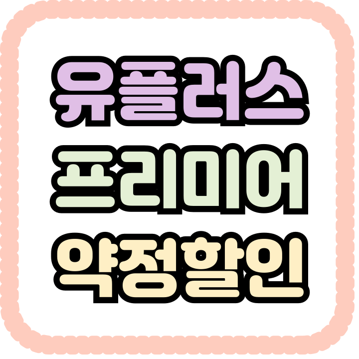  유플러스 요금제 프리미어 약정할인 선택 기준