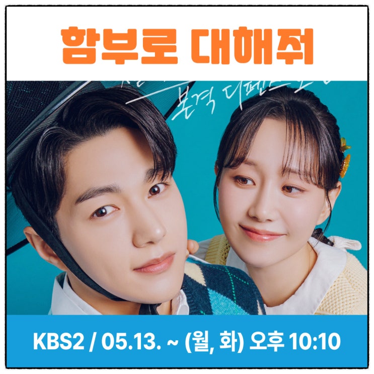 함부로 <b>대해줘 김명수</b>(엘) <b>이유영</b> 출연진 등장인물 줄거리 원작... 