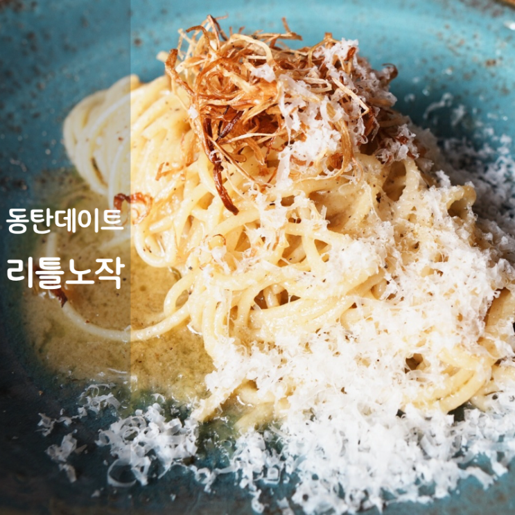  동탄 데이트 맛집 이탈리안 레스토랑 노작공원 리틀노작 오일파스타 피자