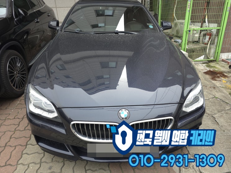  640D 수원 스마트키복사 F바디 BMW 차키 분실 제작 전문!
