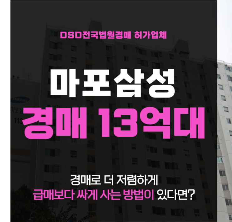  마포아파트경매 쿼터역세권 마포삼성아파트 급매