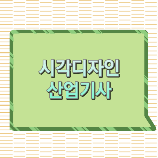  시각디자인산업기사 시험응시자격 온라인 과정으로 1학기에 성공한 과정