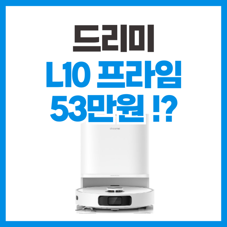 드리미 L10 프라임 중저가 로봇청소기 스펙 리뷰, 쓸만 한가?