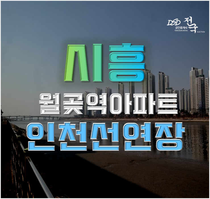 시흥아파트경매 월곶풍림1차 인천신항노선 시흥아파트경매 월곶풍림1차 인천신항노선