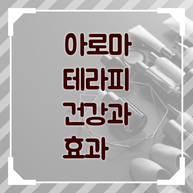  아로마뷰티diy지도사 전문가 , 아로마뷰티DIY지도사 자격증 비용없이 온라인으로 합격한 팁 정보 필요하시죠