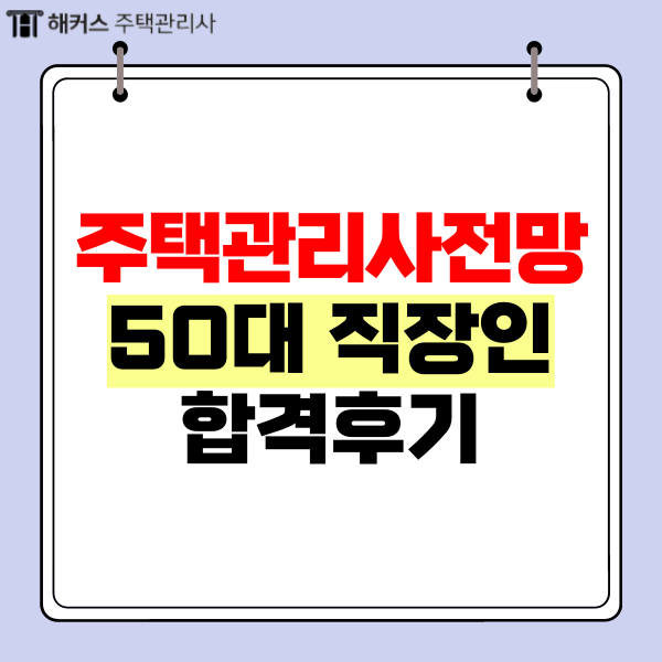  주택관리사전망, 50대 직장인 합격후기
